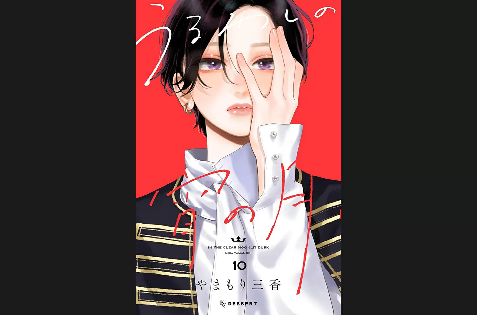 Mika Yamamori’s ‘Uruwashi no Yoi no Tsuki’ Vol. 10 Debuts at No. 1 on Japan Book Hot 100 as Naoki Prize Winner ‘Cafe no Kaerimichi’ Rises